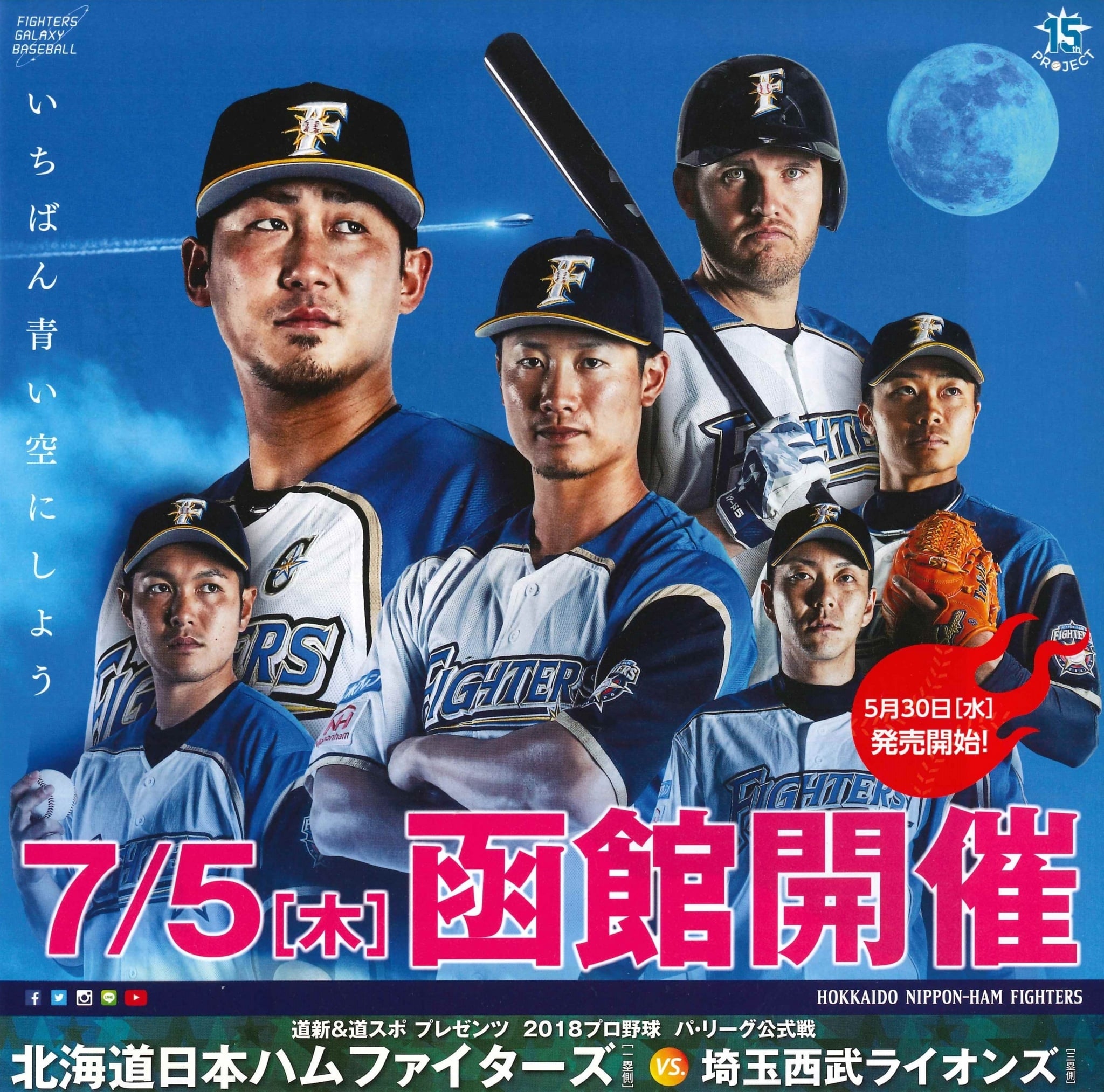 日本ハムファイターズ公式戦 函館開催 チケット発売日