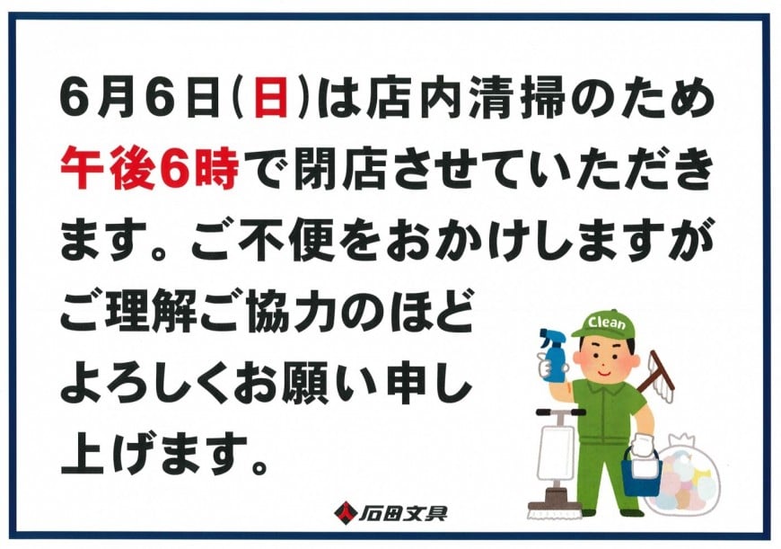 店内清掃のお知らせ