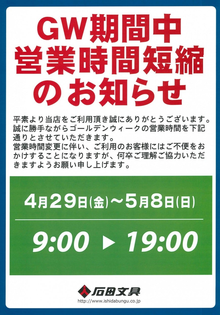 営業時間短縮のお知らせ