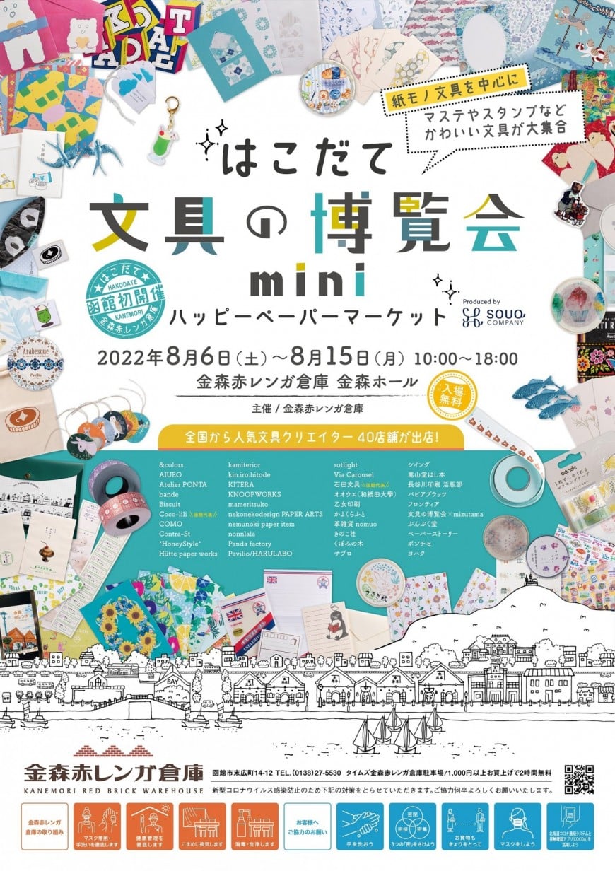 はこだて文具の博覧会mini