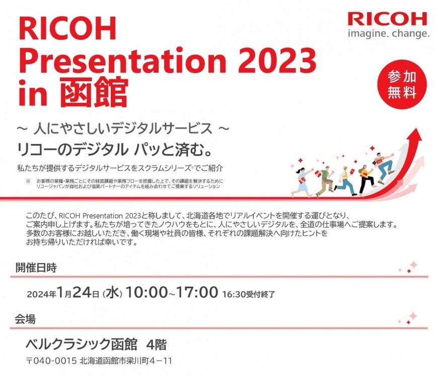RICOH Presentation 2023 in 函館